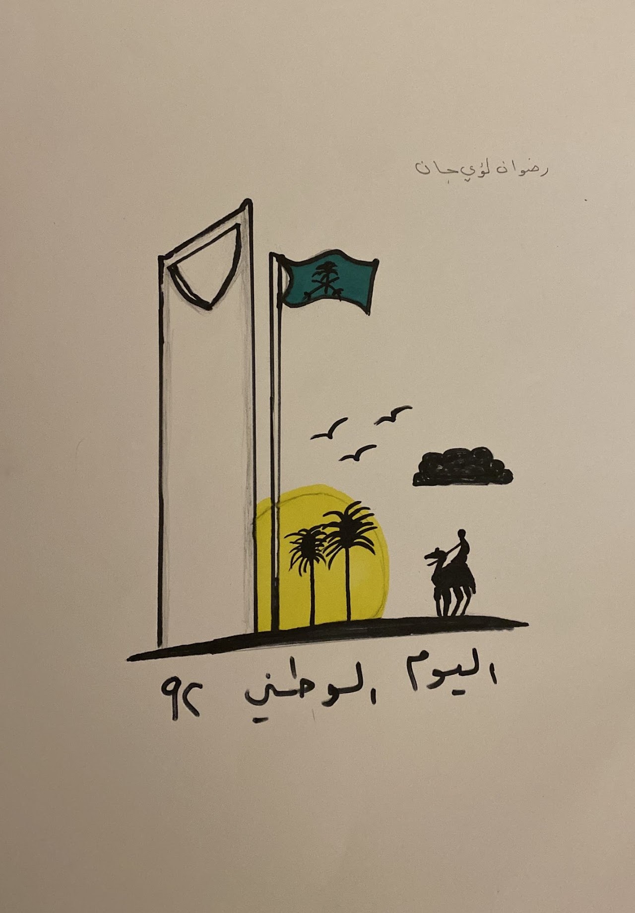 عبدالرحمن حلواني رابع ٦
