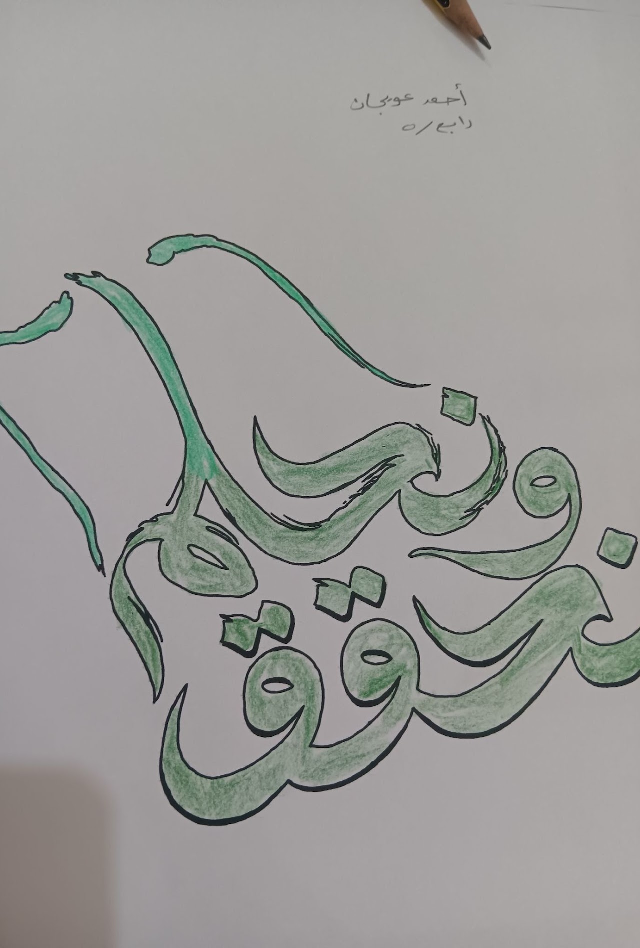 جسار طلال رابع ٥