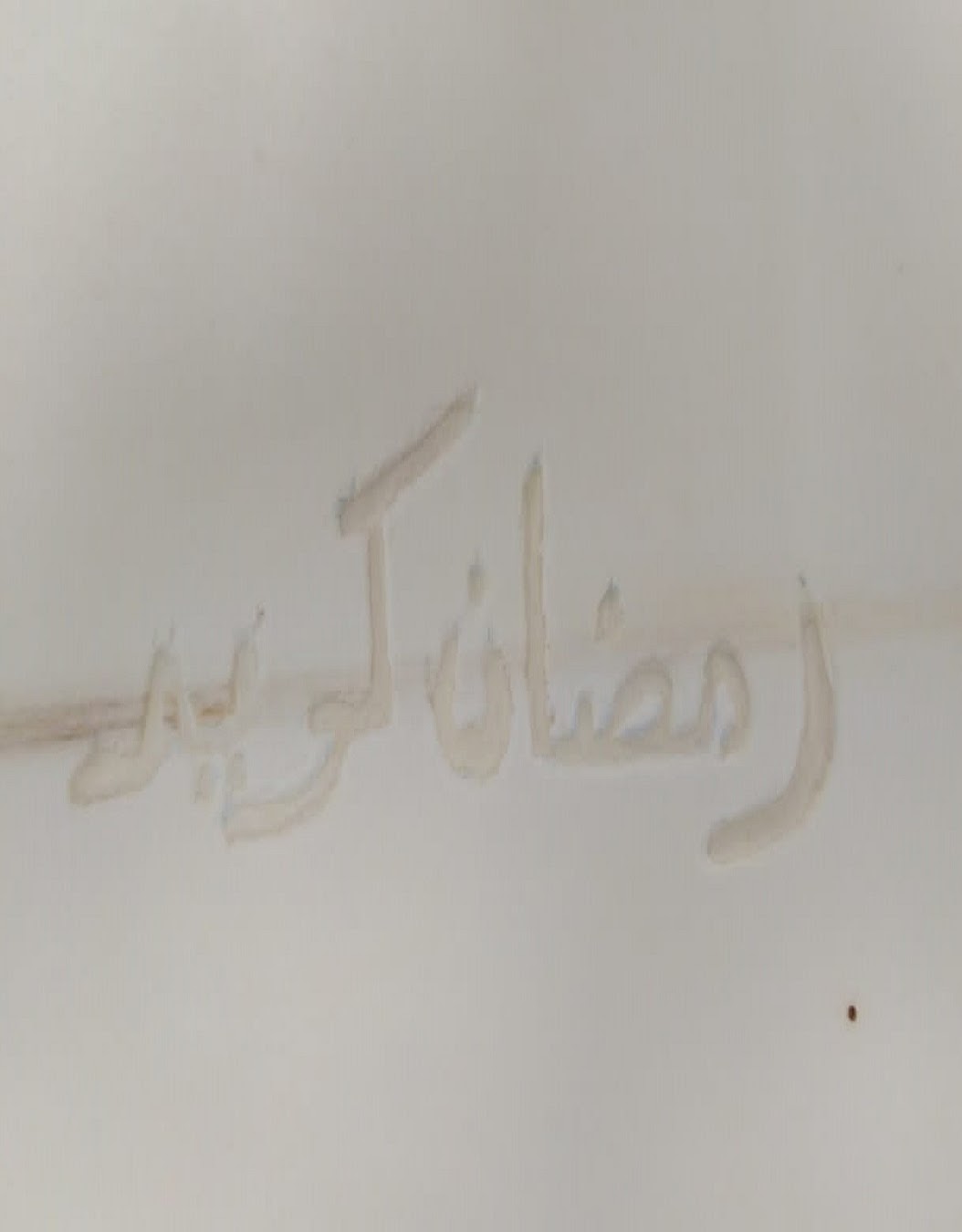 محمد عمار عبدالله الخامس / ٣